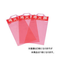 【消火器カバー】ヤマトプロテック 消火器保護カバーECO ECO10CVA 1セット（1枚×10）