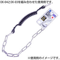 金井産業 工具用 落下防止&装飾用チェーン ステンレス EKー03 1個（直送品）