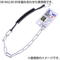 金井産業 工具用 落下防止&装飾用チェーン アルミ EKー05 1個（直送品）