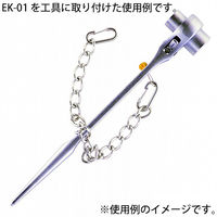 金井産業 工具用 落下防止&装飾用チェーン ステンレス EKー01 1個（直送品）