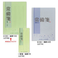 日本ノート　常備せん　セミB5　縦罫　LE70N（わけあり品）