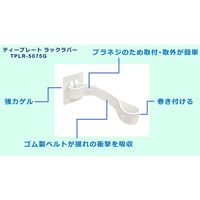 【転倒防止】ティーエフサービス Ｔプレートラックラバー　ゲル粘着 TPLRー5075G 1セット（2個組）