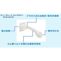 【転倒防止】ティーエフサービス Ｔプレートラックラバー　ＶＨＢ粘着 TPLRー5075V 1セット（2個組）