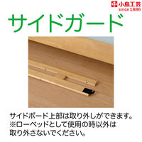 【組立設置込】 小島工芸 ラークUPシリーズ ハイベッド ミディアム 本体幅2126×奥行1052×高さ1840mm 1台（直送品）