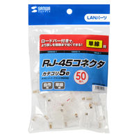 サンワサプライ RJ-45コネクタ(単線用) ADT-RJ45-50SN 1袋(50個入)
