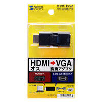 サンワサプライ HDMI-VGA変換アダプタ (HDMI Aオス-VGAメス) AD-HD16VGA 1個