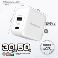 カシムラ コンパクトAC充電器 USBA+C1 PD20W AC-074 1個（直送品）