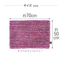株式会社藤栄 MOFU モフ バスマット L 70×50cm ベリー MF-005 4545229157105 1枚（直送品）