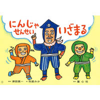 紙芝居 もしもにそなえる 防災かみしばい （全6巻） 978-4-494-07272-9 1セット 童心社