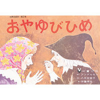 紙芝居 世界の名作 第2集（全6巻） 978-4-494-07060-2 1セット 童心社