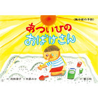 いっしょにまなぼう！〈きけん〉にそなえる紙芝居 （全6巻） 978-4-494-07168-5 1セット 童心社