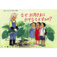 紙芝居 なぜ？どうして？たのしい行事 （全7巻） 978-4-494-07093-0 1セット 童心社