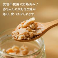 離乳食 赤ちゃん想いの手ほぐし鮭 1セット（1個（50g）×3） 北海道産鮭100％ 食塩・着色料不使用 7ヶ月頃から