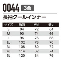 Asahicho(旭蝶繊維) 0044 長袖クールインナー ブラック LLサイズ 1枚（直送品）