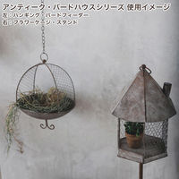 Habiter(アビテ) バードハウス・スタンド MY-105-BR 1個（直送品）