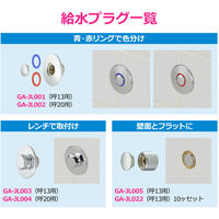 カクダイ 給水プラグ 呼13用 10個 GA-JL022 1セット(10個入)（直送品）
