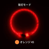 ルークラン ライト 散歩 犬 ループセイフ LEDリング 45 オレンジ 495844 1個（直送品）