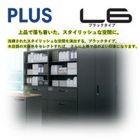 【組立設置込】プラス L6(エルロク) 両開き保管庫 L6-G40AR 幅800×奥行400×高さ400mm ブラック 1台（直送品）
