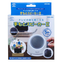 スマイルキッズ テレビの音も聞こえる手もとスピーカー2 ANS-302 1個（直送品）