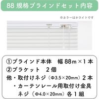 【規格品】アルミブラインド 幅88×高138cm（遮熱ホワイト） 4975559770093 1セット トーソー（直送品）