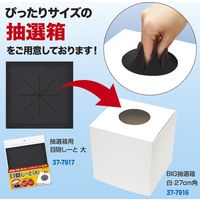 ササガワ BIG抽選箱 白 27cm角 37-7916 1袋(1個入)