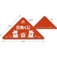 ササガワ 三角くじ スッキリくじ 6等 5-746 1セット(1袋(10枚)×5)