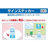 【標識】 ササガワ タカ印 告知ステッカー 手指の消毒にご協力お願い致します 24-530 1冊（2枚入）