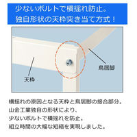 【車上渡し】山金工業 ワークテーブル150 軽量作業台 高調整 半面棚板付 幅900×奥行600×高900～1200mm Sホワイト 1台（直送品）