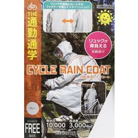 サギサカ 自転車用 新リュック背負えるレインコート グレー フリーサイズ 50819 1個