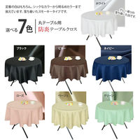 防炎テーブルクロス ロイヤル ビター 円形 145cm 4976416119215 1枚