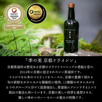 季の美 京都ドライジン クラフトジン 45度 700ml 1本 和のボタニカルを加えた味わい ギフトボックス入り 箱入 ペルノ・リカール