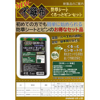 シンセイ 不織防草シート1m×10m くるっとピンセット20cm×20P 4582193317470 1箱(1セット入)（直送品）