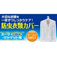 白元アース ＜大容量＞ミセスロイド防虫カバー スーツ・ジャケット用8枚入 1年防虫 1箱