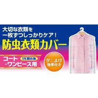 白元アース ＜大容量＞ミセスロイド防虫カバー コート・ワンピース用6枚入 1年防虫 1箱