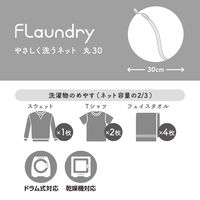 フランドリー 洗濯ネット やさしく洗うネット丸30 蛍光増白剤不使用・壊れにくい洗濯ネット専用ファスナー使用 1個 ダイヤ