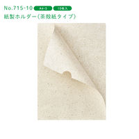 キングジム 紙製ホルダー（茶殻紙タイプ） A4タテ 715-10 1パック（10枚）