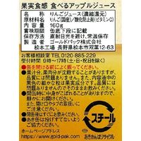 ゴールドパック あらごし食べるアップルジュース 160g 1箱（20缶入）