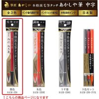 あかしや あかしや筆 中字 墨色 SAM-350 1本