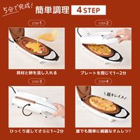 サンコー 残り物が5分で変身「グルメオムレツメーカー」 MEAMKLSWH 1個（直送品）