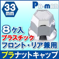 パーマンコーポレーション プラナットキャップ 33mm 8ヶ入 クリアレンズ付 フロント リア 1213512000 1個（直送品）