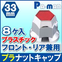 パーマンコーポレーション プラナットキャップ 33mm 8ヶ入 赤色レンズ付 フロント リア 1213515000 1個（直送品）