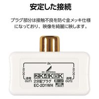 分配器 アンテナ分配器 2分配 全端子通電形 テレビ・レコーダー増設 EC-2D1WH(H) DXアンテナ 1個