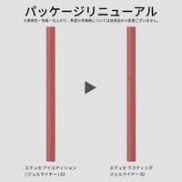 エテュセ　ラスティング　ジェルライナー　０２