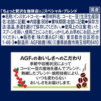 【インスタントコーヒー】味の素AGF　ちょっと贅沢な珈琲店　スペシャル・ブレンド　1個（80g）