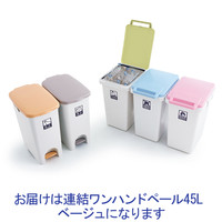 リス 連結ワンハンドペール ニーナカラー 45L ゴミ箱 ベージュ 1個 オリジナル
