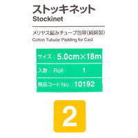 アルケア　ストッキネット　2号　50mm×18m　10192　1巻