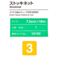 アルケア　ストッキネット　3号　75mm×18m　10193　1巻
