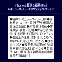 【コーヒー粉】味の素AGF ちょっと贅沢な珈琲店 レギュラーコーヒー キリマンジャロ・ブレンド 1袋（240g）