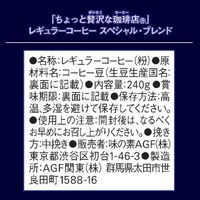 【コーヒー粉】味の素AGF ちょっと贅沢な珈琲店 レギュラーコーヒー スペシャル・ブレンド 1袋（240g）