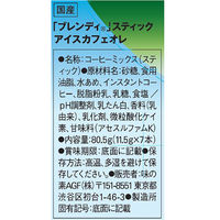 【スティックコーヒー】味の素AGF ブレンディ スティック アイスカフェオレ 1セット（42本：7本入×6箱）